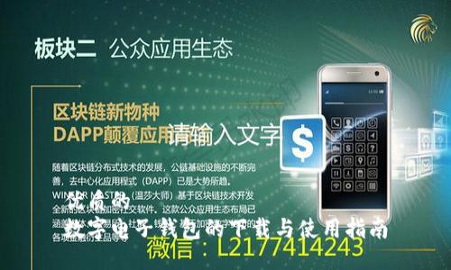 优质的
数字电子钱包的下载与使用指南