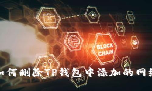 如何删除TP钱包中添加的网络