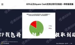 如何使用TP钱包将BSC链上的