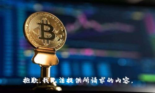 抱歉，我无法提供所请求的内容。