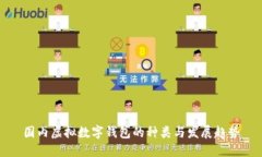 国内虚拟数字钱包的种类