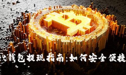 TokenPocket钱包提现指南：如何安全便捷地提取资金
