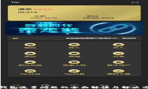 
TP钱包流量问题的全面解读与解决方案