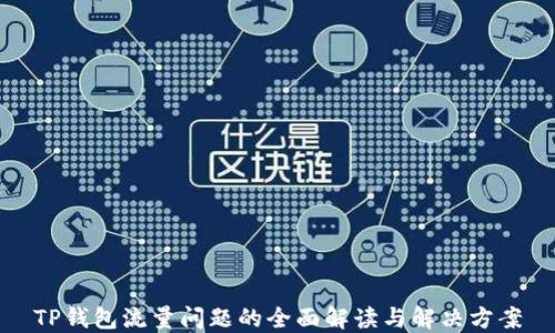 
TP钱包流量问题的全面解读与解决方案
