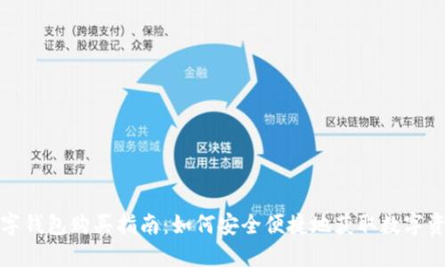 数字钱包购买指南：如何安全便捷地获取数字资产