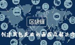 TP钱包创建钱包失败的原因