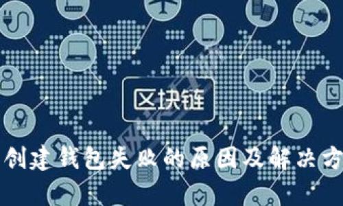 TP钱包创建钱包失败的原因及解决方案解析