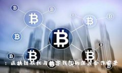 : 区块链股权与数字钱包的