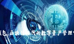 TP钱包：区块链时代的数字