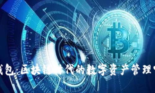 TP钱包：区块链时代的数字资产管理宝库
