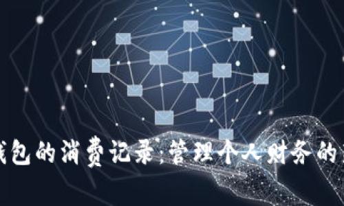 数字钱包的消费记录：管理个人财务的新方式