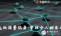 数字钱包的消费记录：管
