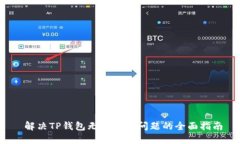  解决TP钱包无法连接问题