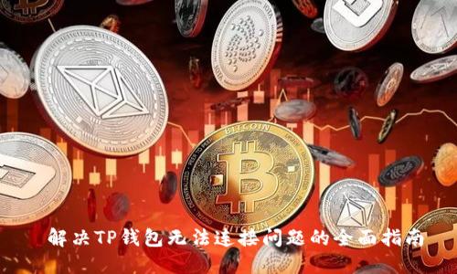  解决TP钱包无法连接问题的全面指南