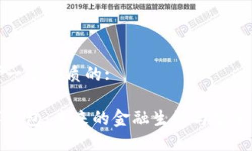 思考一个优质的:

数字钱包：未来的金融生活与安全隐患