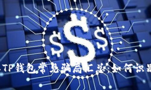 2022年TP钱包常见骗局汇总：如何识别与防范