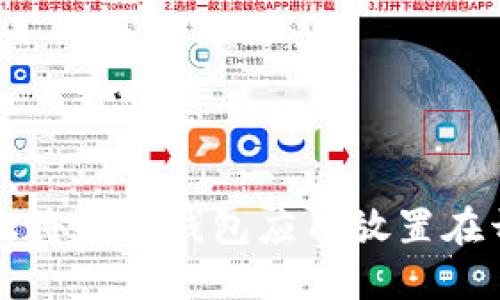 如何轻松将数字钱包应用放置在开机桌面