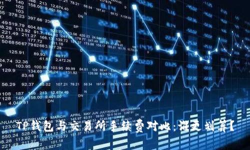 TP钱包与交易所手续费对比：谁更划算？