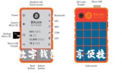 农行教你用数字钱包：畅