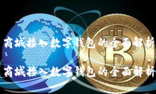 商城接入数字钱包的全面解析

商城接入数字钱包的全面解析