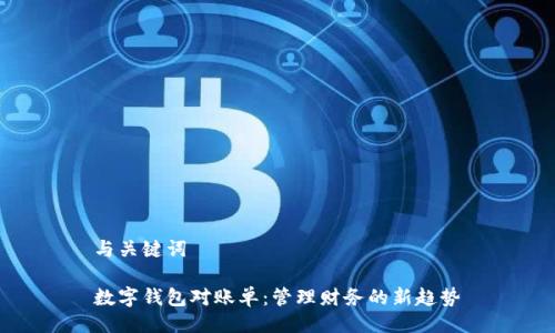 与关键词

数字钱包对账单：管理财务的新趋势