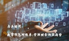 与关键词数字钱包对账单