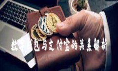数字钱包与支付宝的关系