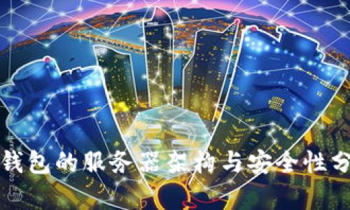 TP钱包的服务器架构与安全性分析