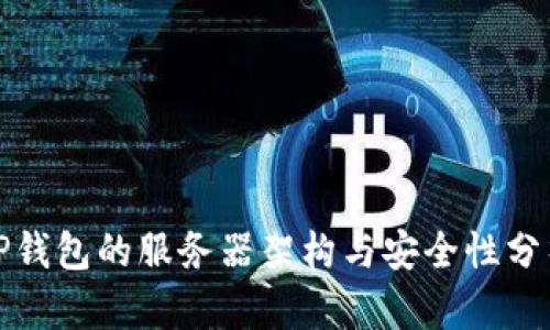 TP钱包的服务器架构与安全性分析