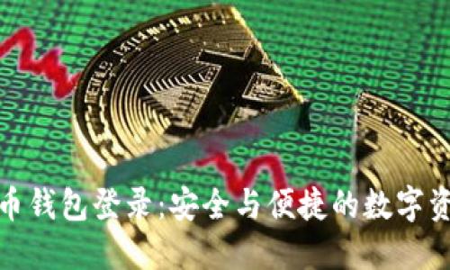 数字货币钱包登录：安全与便捷的数字资产管理
