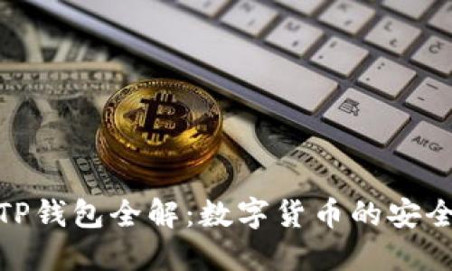 : TP钱包全解：数字货币的安全港