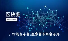 : TP钱包全解：数字货币的
