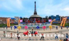 2023年最优加密钱包推荐及