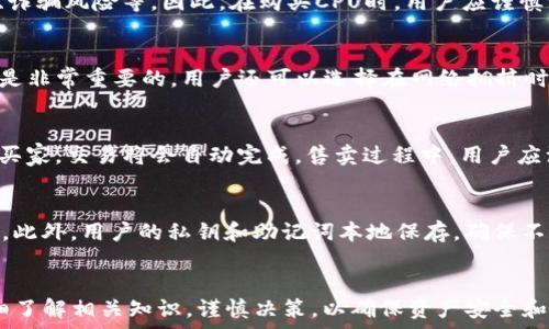   
如何在TP钱包中购买CPU：一步步指南  

关键词  
TP钱包, CPU购买, 区块链投资  

---

引言  
在区块链领域，数字资产的购买和交易日益受到投资者的青睐，其中CPU的购买作为一种新兴的数字资产形式引发了广泛关注。TP钱包作为一种热门的区块链数字资产钱包，具备了安全性高、操作方便等特点，使得用户能够轻松进行数字资产的管理与交易。本文将为您详细介绍如何在TP钱包中购买CPU，包括相关步骤、注意事项及常见问题的解答，帮助您更好地理解和参与这一市场。

一、TP钱包简介  
TP钱包是一款多功能的区块链钱包，支持多种数字资产的管理与交易，包括 ERC20、EOS、TRC20 等多种主流数字货币。TP钱包以其用户友好的界面和丰富的功能受到越来越多数字货币用户的喜爱。用户可以通过 TP钱包进行资产管理、交易、投资等一系列操作，同时还可以通过该钱包参与一些去中心化金融 (DeFi) 的项目，为用户提供更多的投资机会。

二、CPU的基本概念  
在区块链中，CPU（Central Processing Unit）是指在某些智能合约平台（如EOS）上，用于处理交易和执行智能合约的计算资源。用户在购买CPU时，实际上是在购买区块链网络资源，以支持他们的智能合约和交易的执行。随着区块链技术的发展，CPU作为一种资源，越来越受到投资者的关注，其价格波动受市场需求和供给的影响。

三、在TP钱包中购买CPU的步骤  
在TP钱包中购买CPU的过程相对简单，用户只需按照以下步骤进行操作：

h4步骤1：下载并安装TP钱包/h4  
切首先，用户需要在手机应用商店（如App Store或Google Play）中下载TP钱包，并完成安装。在安装过程中，注意选择官方版本，以确保账户安全。

h4步骤2：创建或导入钱包/h4  
安装完成后，用户需要创建新的钱包或导入已有的钱包。如果是新用户，可以通过设置密码和记住助记词来创建新钱包；如果是已有钱包用户，则可以通过助记词或私钥导入钱包。

h4步骤3：充值数字资产/h4   
为了购买CPU，用户需要拥有一定数量的数字资产（如EOS）。在TP钱包中，用户可以通过“充值”功能将资产转入钱包。TP钱包支持多种方式充值，包括通过交易所转账、P2P交易等。

h4步骤4：选择CPU购买方式/h4  
完成资产充值后，用户可以在TP钱包中找到“交易”或“资产管理”选项，选择“购买CPU”。在此功能中，用户可以输入希望购买的CPU数量，并查看相应的价格信息。

h4步骤5：确认交易/h4  
在确定购买数量及价格后，用户点击“确认”按钮，TP钱包将显示交易详情，要求用户确认是否继续。检查确认无误后，提交交易。

h4步骤6：查看交易记录/h4  
成功购买CPU后，用户可以在TP钱包的交易记录中查看相关信息，包括购买的CPU数量、交易时间和手续费等，以确保交易的成功。

四、购买CPU的注意事项  
虽然在TP钱包中购买CPU的过程相对简单，但在实际操作时，用户仍需注意以下几点：

h4注意事项1：确保网络安全/h4  
用户在使用TP钱包时，需确保设备网络安全，建议使用安全的网络连接，并定期更新钱包应用。此外，切勿在公共网络或不安全的网站上进行任何交易，防止账号被盗和资金损失。

h4注意事项2：监控市场动态/h4  
由于CPU价格会受到市场供需的影响，因此用户在购买之前需要提前了解市场价格和趋势，以便做出合理的投资决策。建议关注相关的社区和市场分析，以获取实时的信息。

h4注意事项3：合理设置限价单/h4  
用户在购买CPU时，可以考虑设置限价单，避免因市场瞬息万变而导致的亏损。通过设置限价单，用户可以在自己心仪的价格下进行交易，避免二次波动的风险。

五、常见问题解答

h4问题1：TP钱包支持哪些数字资产的购买？/h4  
TP钱包支持多种主流数字资产的购买，用户可以通过该钱包直接购买当前热门的数字货币如比特币（BTC）、以太坊（ETH）、EOS等。同时，TP钱包也支持用户购买基于这类资产的其他衍生品和资源，如CPU等。在使用TP钱包时，需要注意不同资产的购买方式可能会有所不同，用户应根据具体资产的要求进行操作。

h4问题2：购买CPU有什么风险？/h4  
购买CPU的风险主要来自于市场价格的波动。由于CPU是区块链网络资源，其价格受到供需影响，可能出现剧烈波动。此外，用户在使用TP钱包或参与交易时，可能面临网络安全风险、诈骗风险等。因此，在购买CPU时，用户应谨慎评估自己的风险承受能力，并做好相应的规避措施，如使用多重身份验证、定期更换密码等。

h4问题3：如何提高CPU的使用效率？/h4  
提高CPU的使用效率可以通过多种方式实现。首先，用户可以通过智能合约的代码，减少不必要的计算，降低CPU的消耗。此外，定期监控CPU的使用情况，及时调整合约的执行方式也是非常重要的。用户还可以选择在网络拥挤时段避开交易，选择更为合理的交易时间，以提高资源的使用效率。

h4问题4：如果购买后想要出售CPU怎么办？/h4  
用户在TP钱包中购买CPU后，如需出售，可以通过TP钱包的交易平台进行。用户需要在交易选项中找到出售CPU的功能，输入希望出售的数量及售价，发起出售请求。一旦找到合适的买家，交易将会自动完成。售卖过程中，用户应注意市场价格，选择合适的时机进行出售，以避免损失。

h4问题5：TP钱包的安全性如何保障？/h4  
TP钱包在安全性方面采取了多重防护措施，用户信息和资金交易得以保障。首先，TP钱包在用户注册和登录时进行严格的身份验证，使用密码、指纹等多重身份验证方式来确保安全。此外，用户的私钥和助记词本地保存，确保不与外部服务器共享。此外，TP钱包还定期进行系统更新和安全漏洞检测，以预防黑客攻击与数据泄漏。用户在使用TP钱包时，亦需增强安全意识，定期备份资产，确保钱包数据的安全。

结论  
通过以上内容，读者应已掌握在TP钱包中购买CPU的相关步骤和注意事项。随着区块链技术的不断发展，CPU作为一种新兴的资产逐渐被更多投资者关注。在进行投资前，请务必详细了解相关知识，谨慎决策，以确保资产安全和收益最大化。同时，保持对市场动态的关注，将有助于提高投资的成功率。欢迎大家在实际操作中不断学习与探索，成为区块链投资的行家。