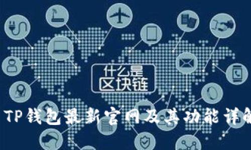  TP钱包最新官网及其功能详解
