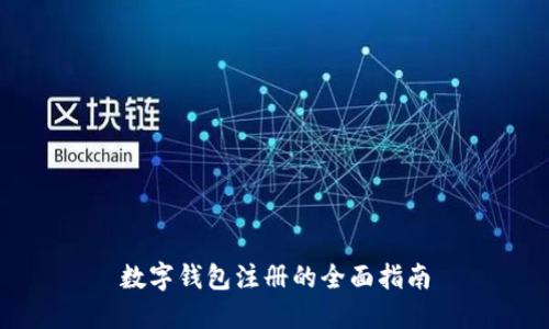 数字钱包注册的全面指南