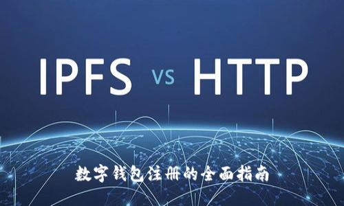 数字钱包注册的全面指南