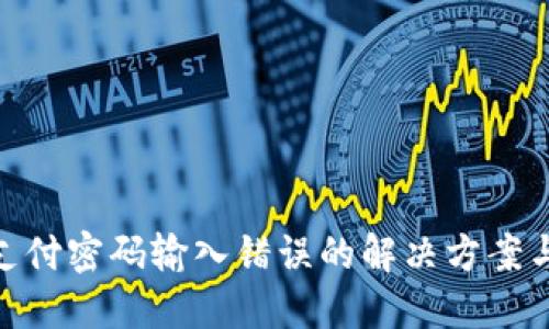 数字钱包支付密码输入错误的解决方案与预防措施