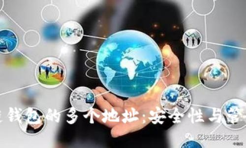 区块链钱包的多个地址：安全性与管理策略