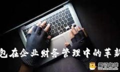 数字钱包在企业财务管理
