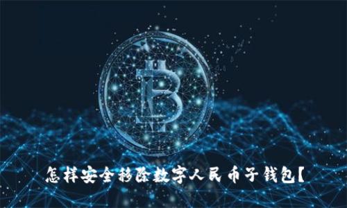 怎样安全移除数字人民币子钱包？