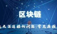 解决TP钱包无法连接的问题