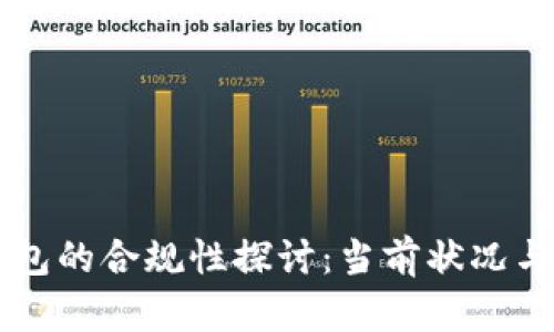 区块链钱包的合规性探讨：当前状况与未来展望