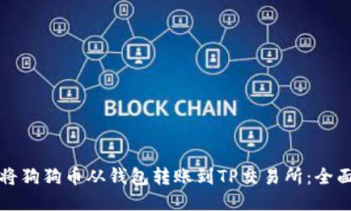 如何将狗狗币从钱包转账到TP交易所：全面指南