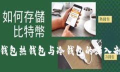 TP钱包热钱包与冷钱包的深