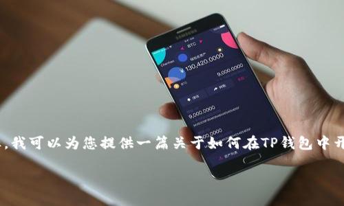 由于内容持续更新并存在多种方式来实现该目标，我可以为您提供一篇关于如何在TP钱包中开通USDT的详细说明。以下是我为您编写的文章： 

如何在TP钱包中开通USDT