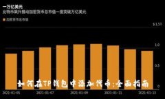如何在TP钱包中添加代币：