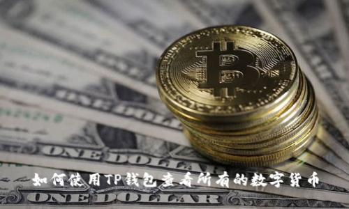 如何使用TP钱包查看所有的数字货币