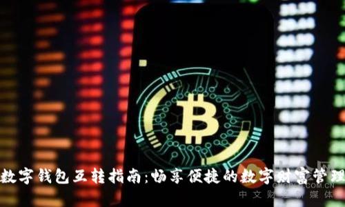 数字钱包互转指南：畅享便捷的数字财富管理