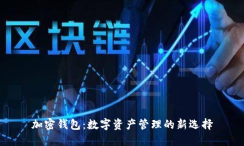 加密钱包：数字资产管理的新选择